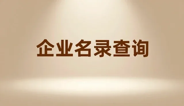企业名录查询：精准行业导航的关键实践